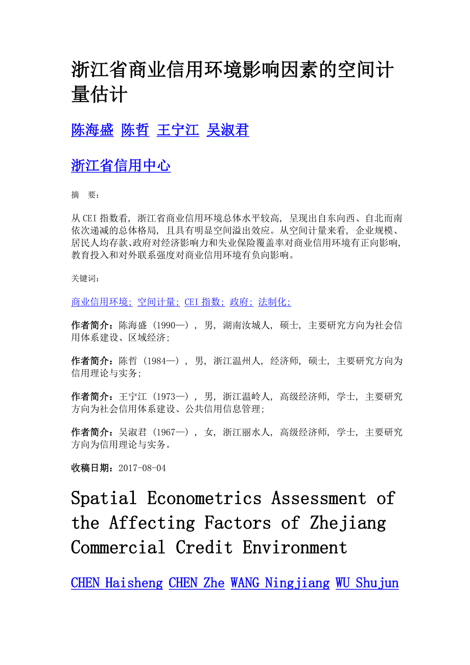 浙江省商业信用环境影响因素的空间计量估计_第1页