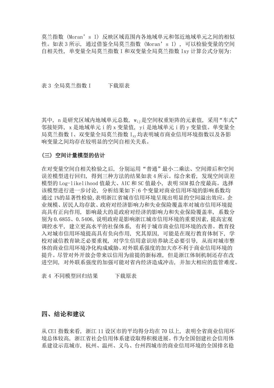 浙江省商业信用环境影响因素的空间计量估计_第5页