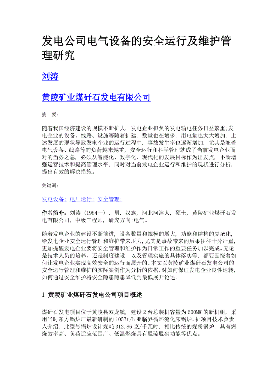 发电公司电气设备的安全运行及维护管理研究_第1页