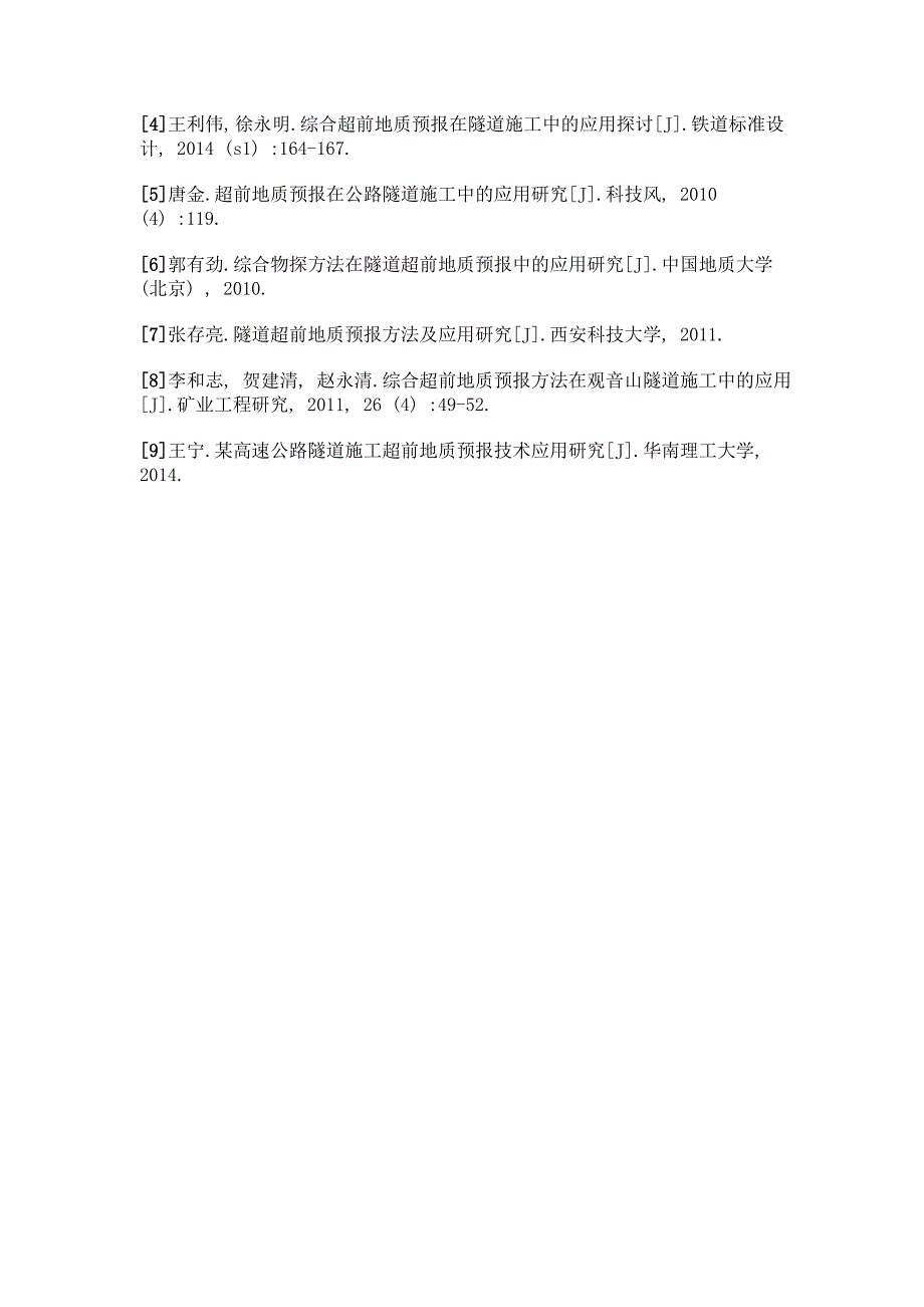 超前地质预报在隧道施工中应用研究_第4页