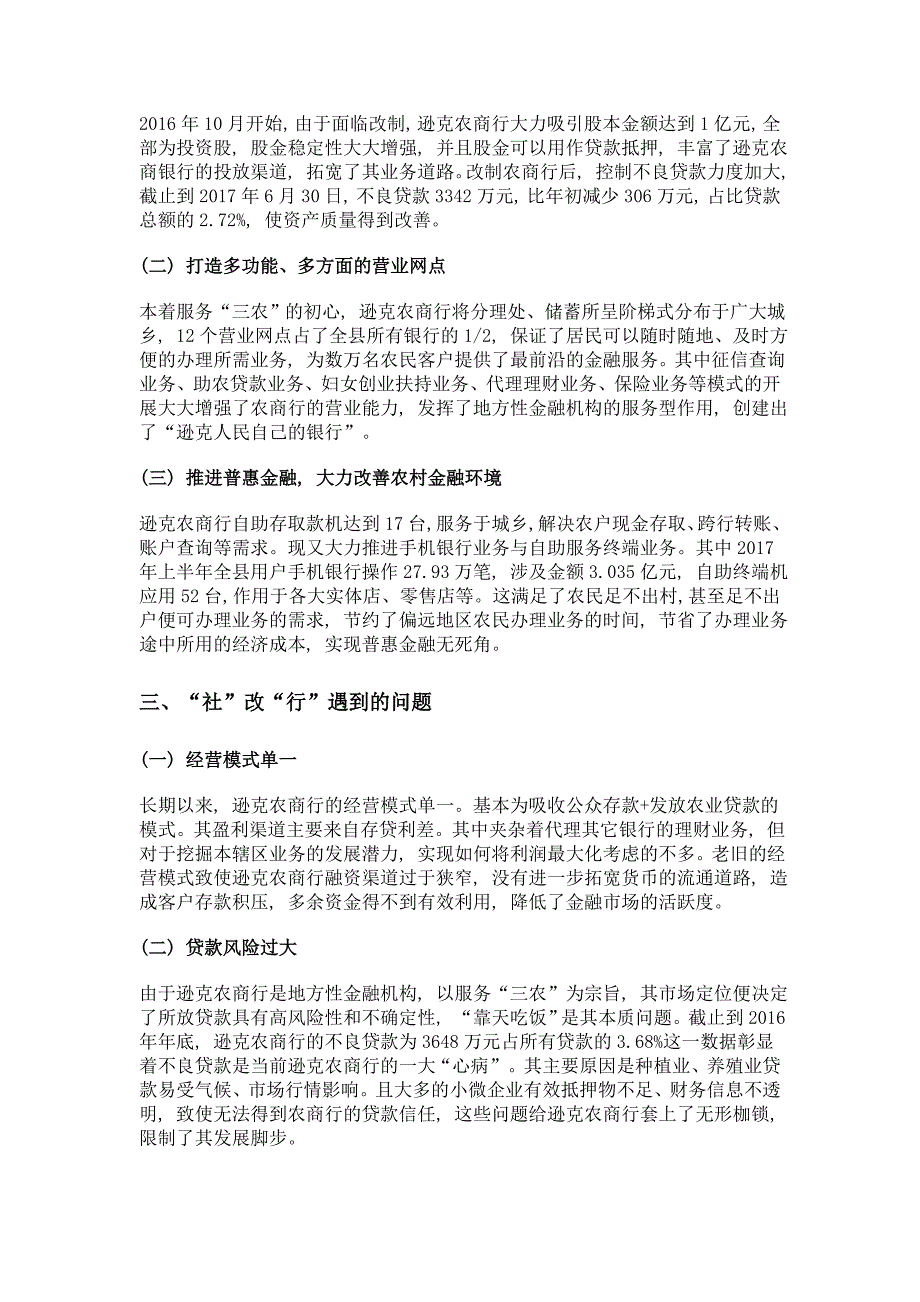 农村商业银行转型过程中存在的问题与建议——以逊克农商银行为例_第2页