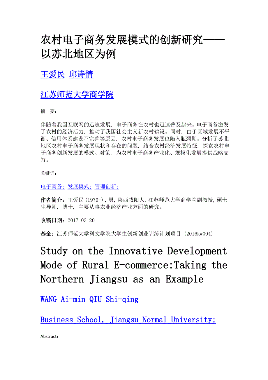 农村电子商务发展模式的创新研究——以苏北地区为例_第1页