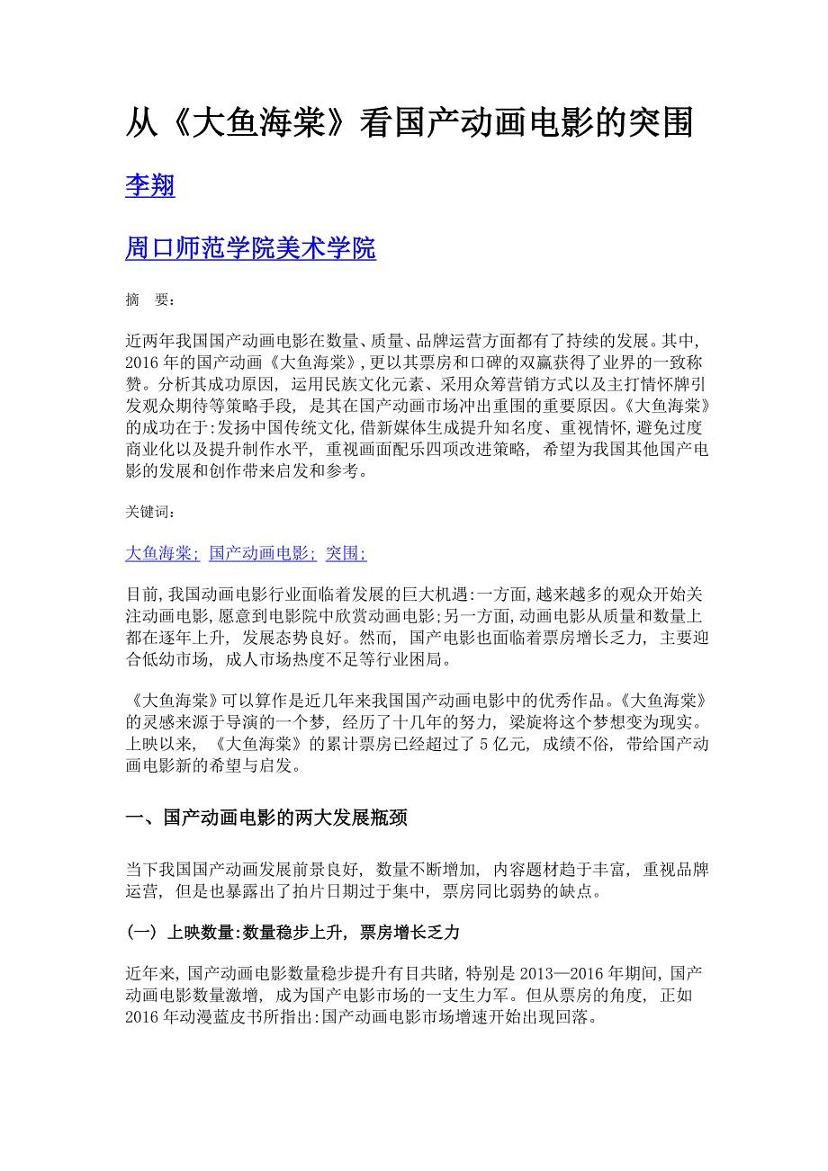 从《大鱼海棠》看国产动画电影的突围_第1页
