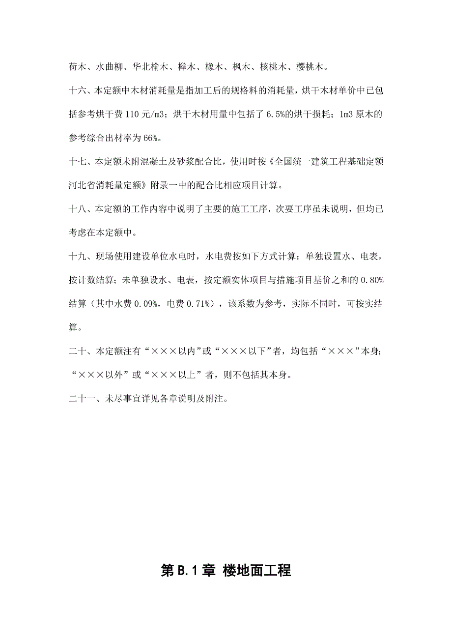 [建筑]2008年河北省建筑装饰定额说明_第4页