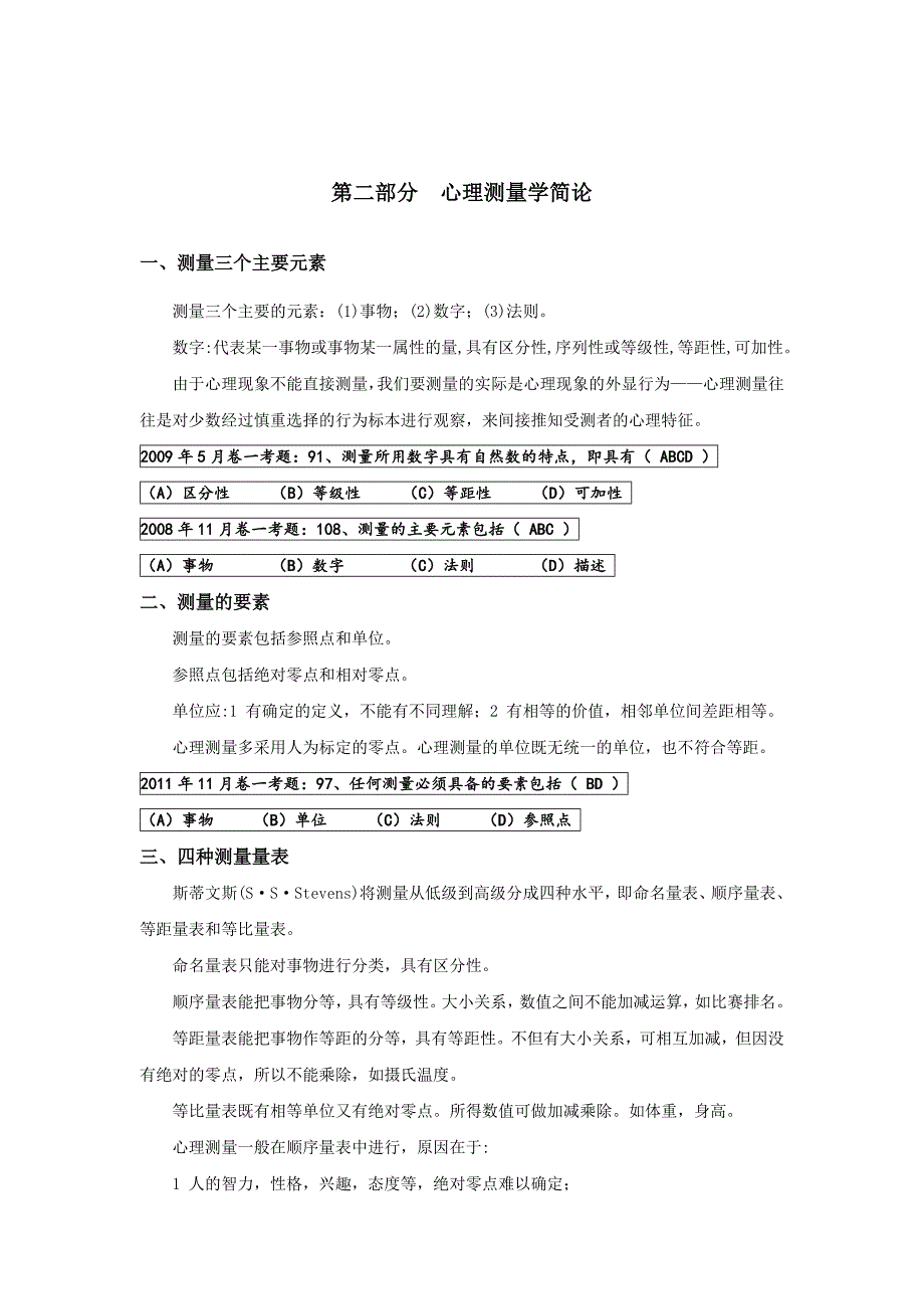 《测量心理学》要点归纳_第4页