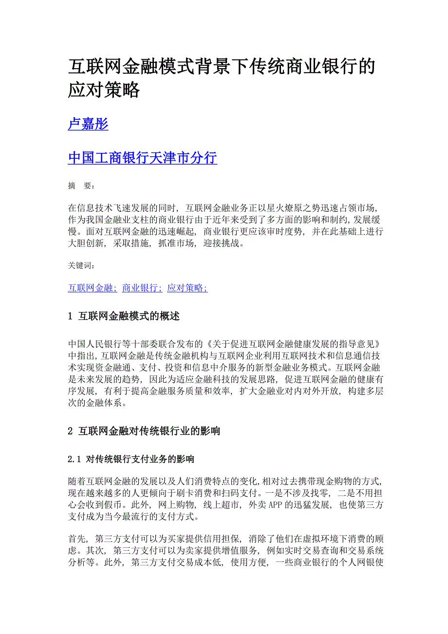 互联网金融模式背景下传统商业银行的应对策略_第1页