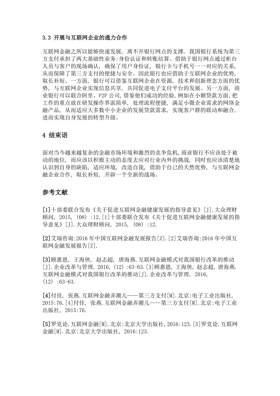 互联网金融模式背景下传统商业银行的应对策略_第4页