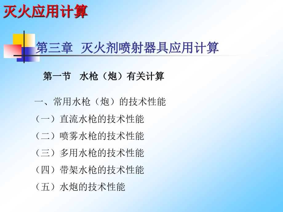 [建筑]灭火计算_第1页