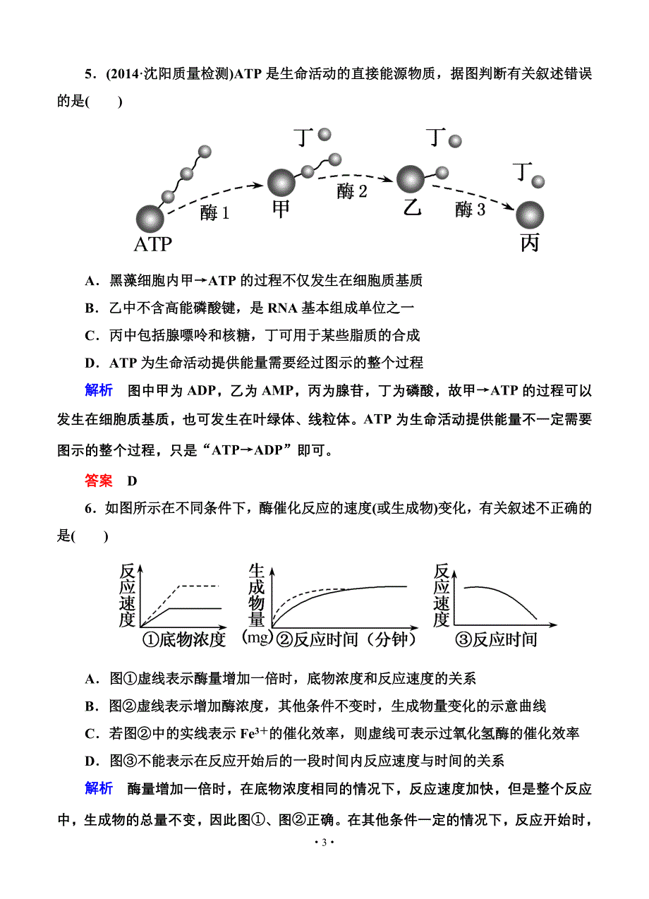 名师一号2015高考生物一轮课后限时练：第09讲 酶&#183;atp_第3页