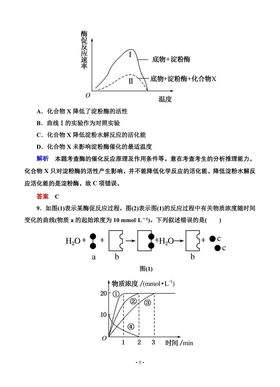 名师一号2015高考生物一轮课后限时练：第09讲 酶&#183;atp_第5页
