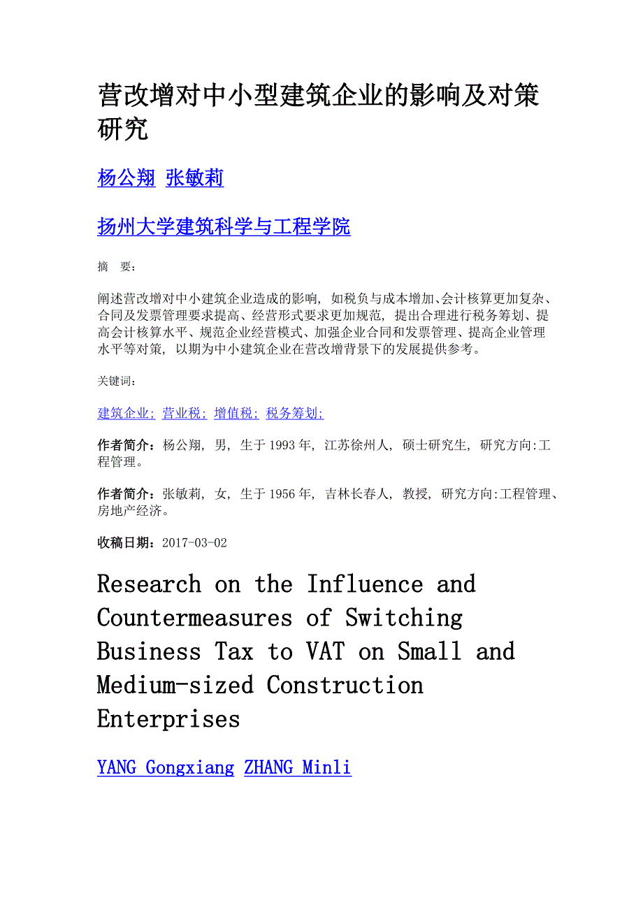 营改增对中小型建筑企业的影响及对策研究_第1页