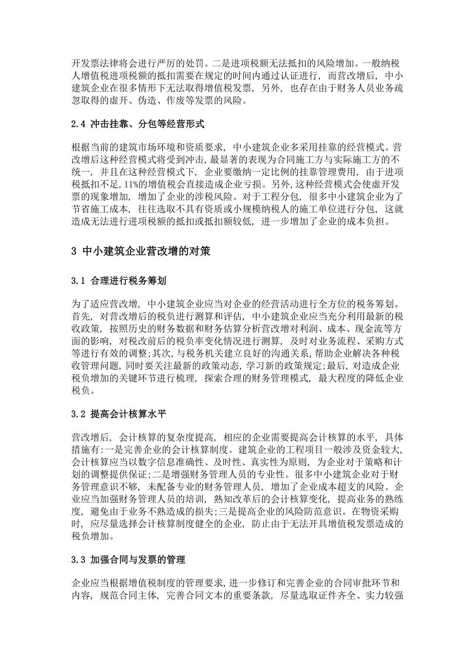 营改增对中小型建筑企业的影响及对策研究_第4页