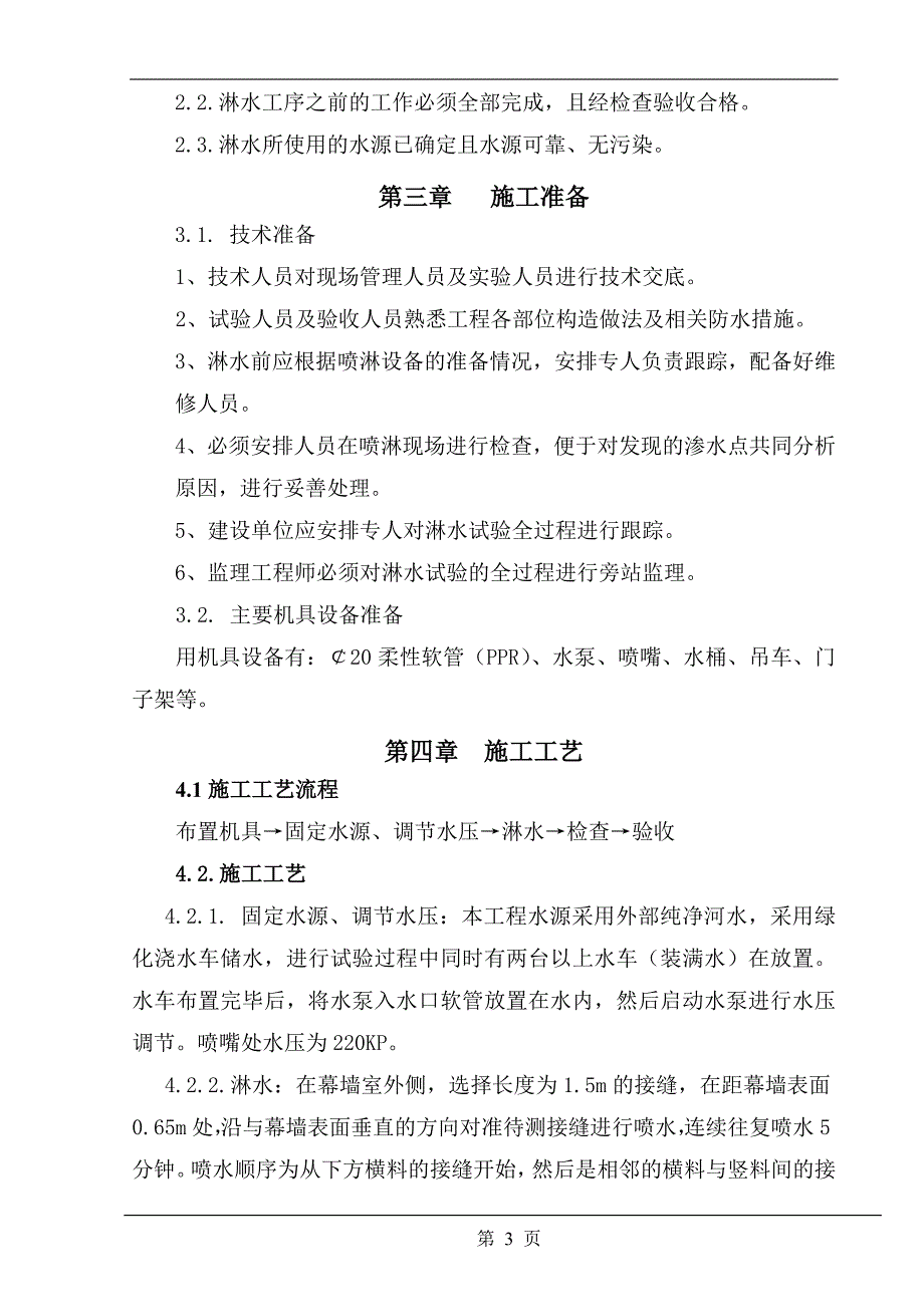 幕墙淋水试验方案_第4页