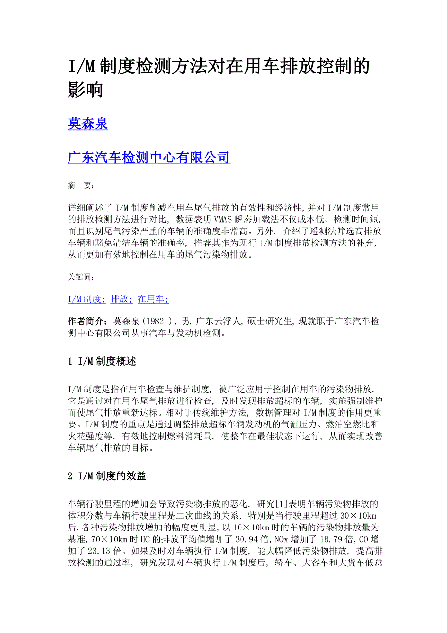 im制度检测方法对在用车排放控制的影响_第1页