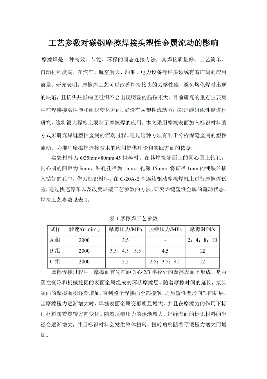 工艺参数对碳钢摩擦焊接头塑性金属流动的影响_第1页