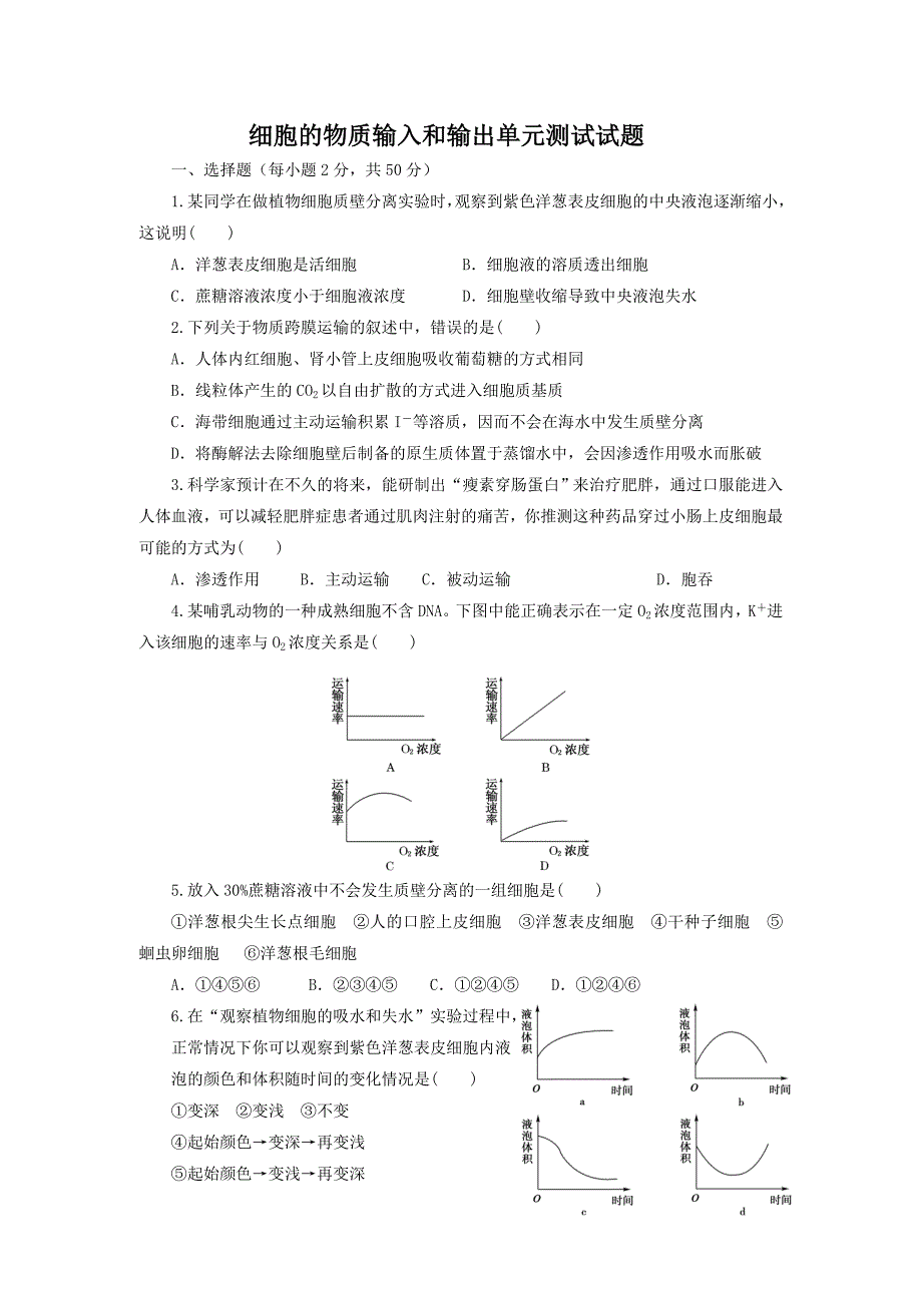 细胞的物质输入和输出单元测试试题_第1页