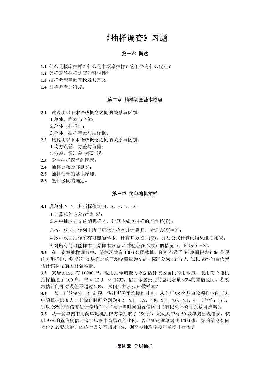 抽样调查习题集_第1页