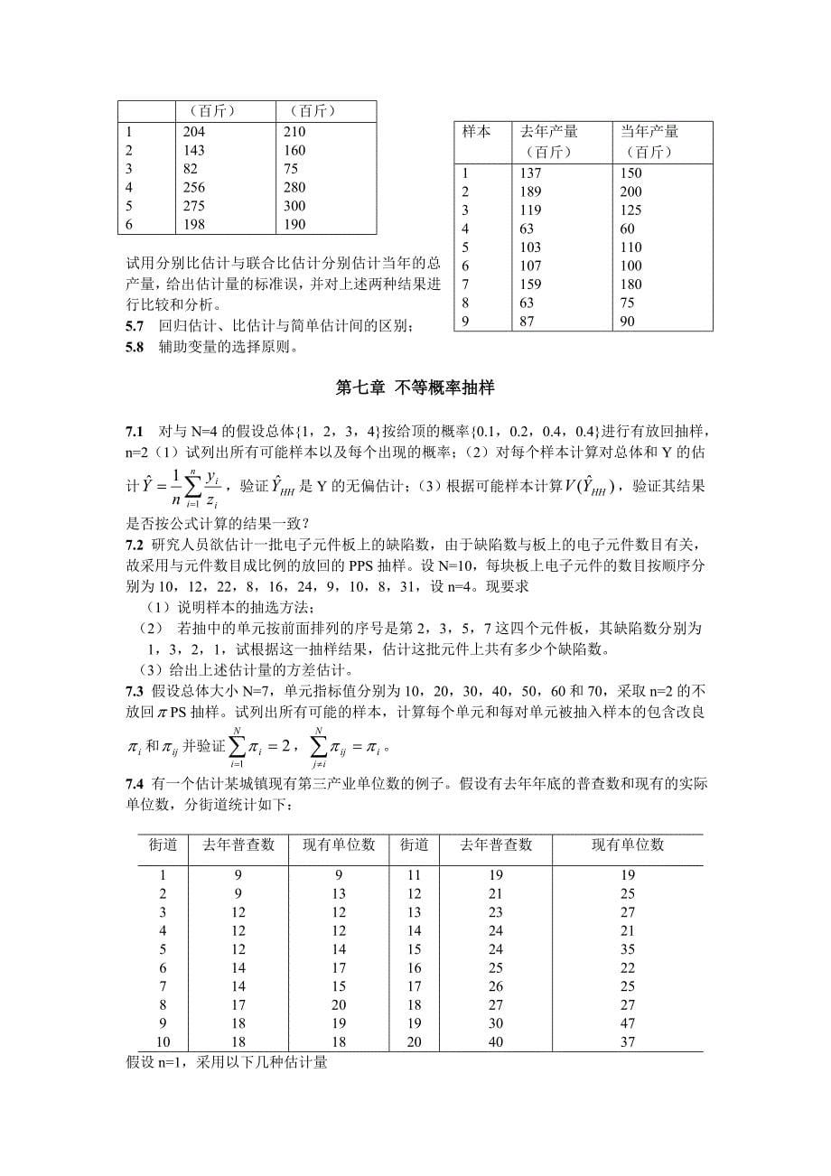 抽样调查习题集_第5页