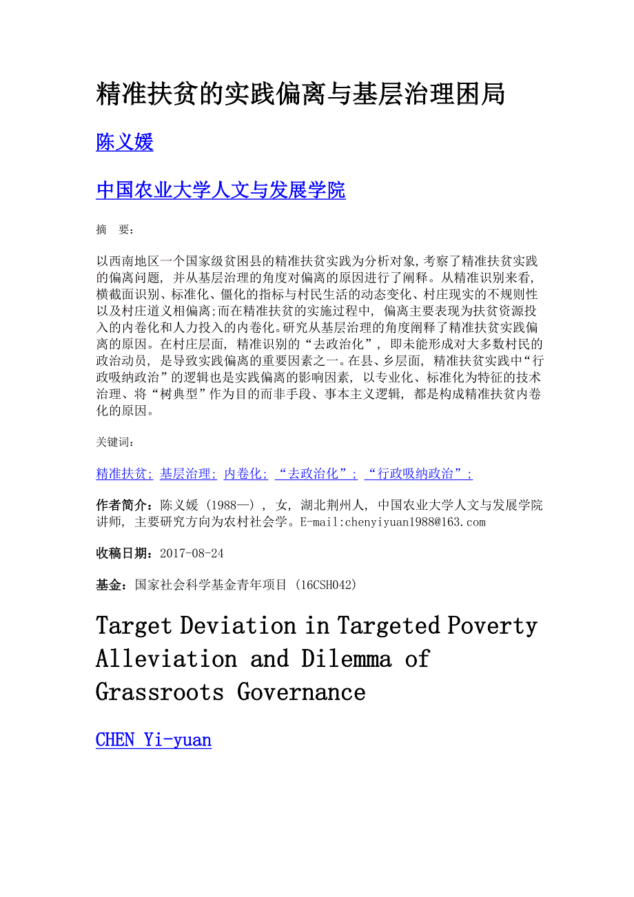 精准扶贫的实践偏离与基层治理困局_第1页