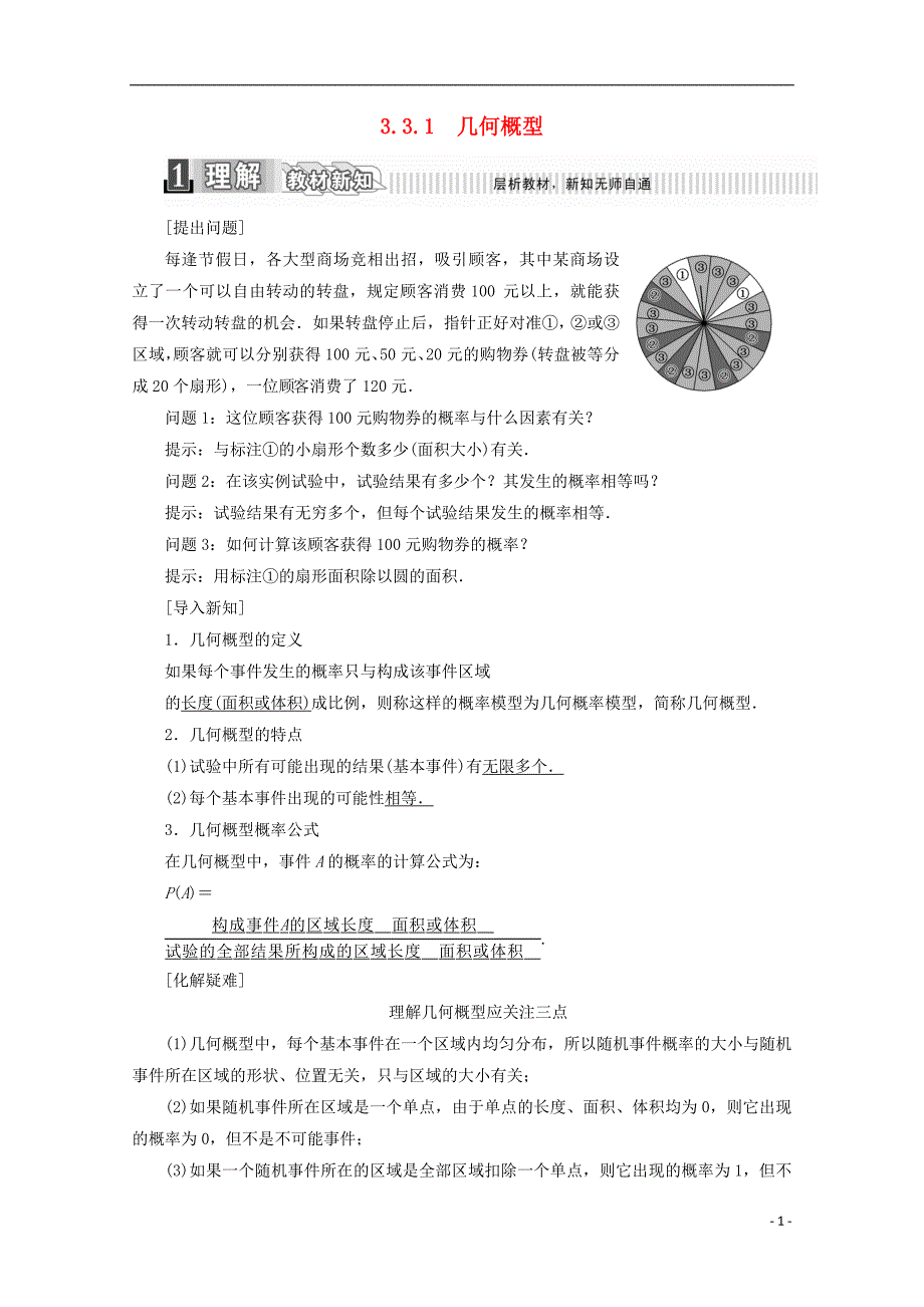 2017-2018年高中数学 第三章 概率 3.3.1 几何概型学案（含解析）新人教a版必修3_第1页