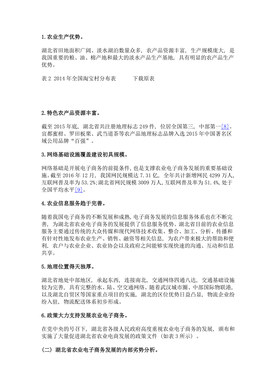 湖北省农业电子商务发展的swot分析与对策_第4页