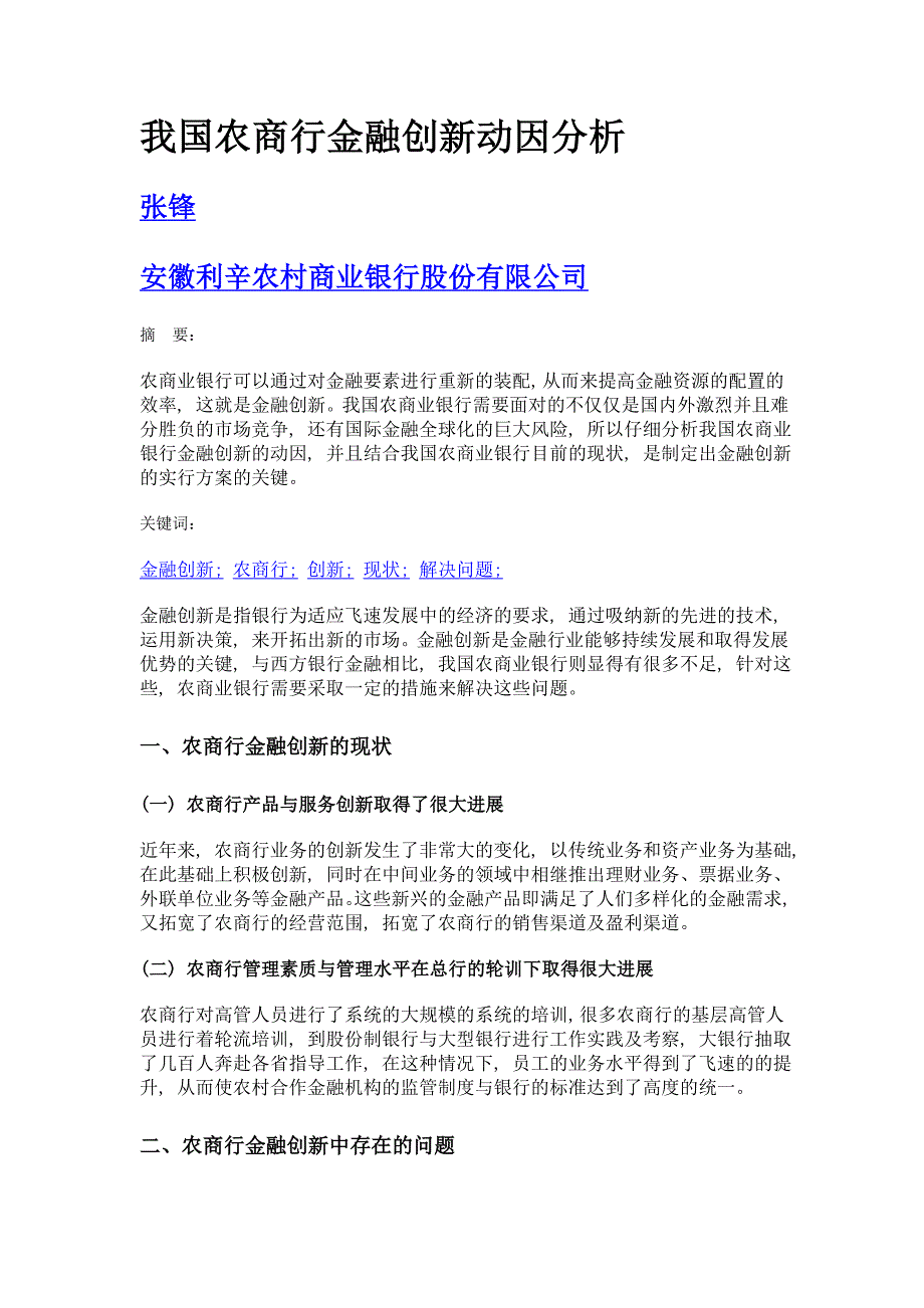 我国农商行金融创新动因分析_第1页