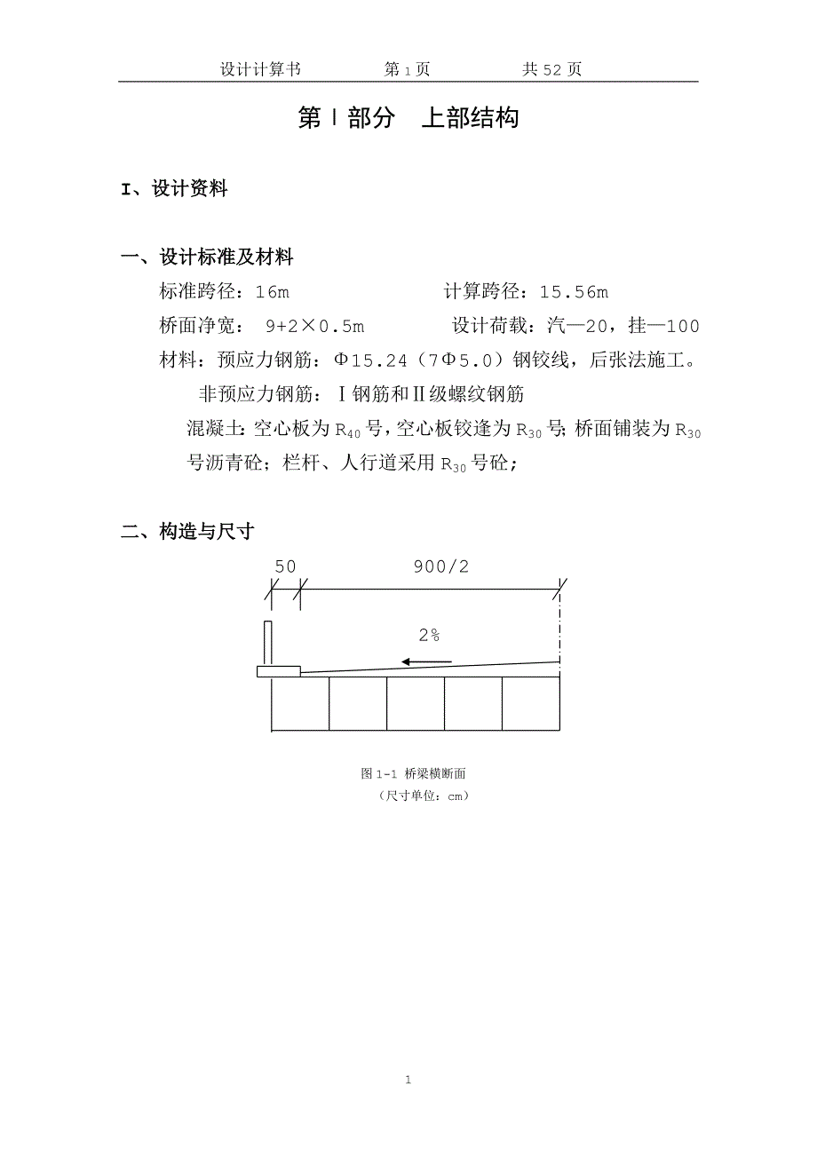 [工程科技]后张法预应力混凝土空心板桥设计计算书_第1页