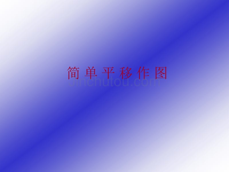 简 单 平 移 作 图_第1页