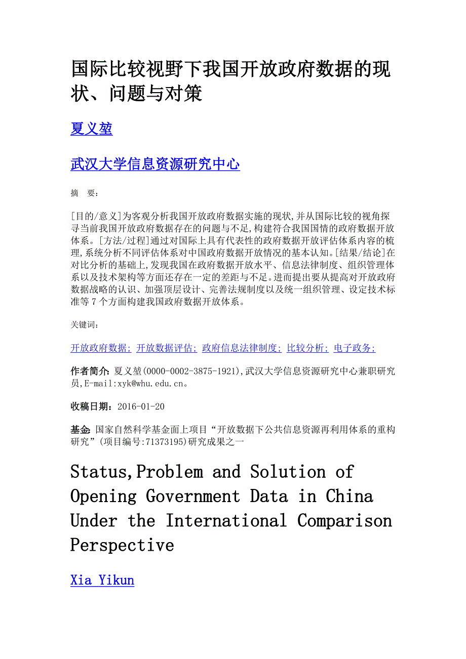 国际比较视野下我国开放政府数据的现状、问题与对策_第1页