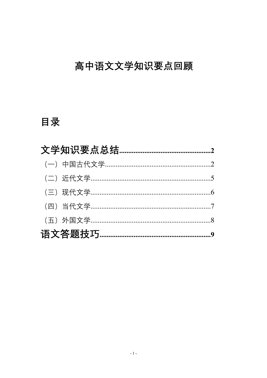 高中语文文学知识要点总结及答题技巧_第1页