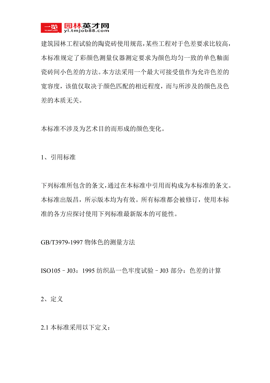 建筑园林工程中陶瓷砖色差的测定方法_第1页