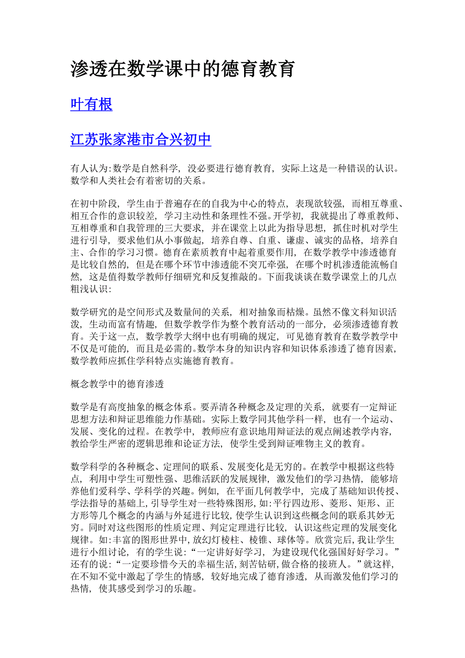 渗透在数学课中的德育教育_第1页