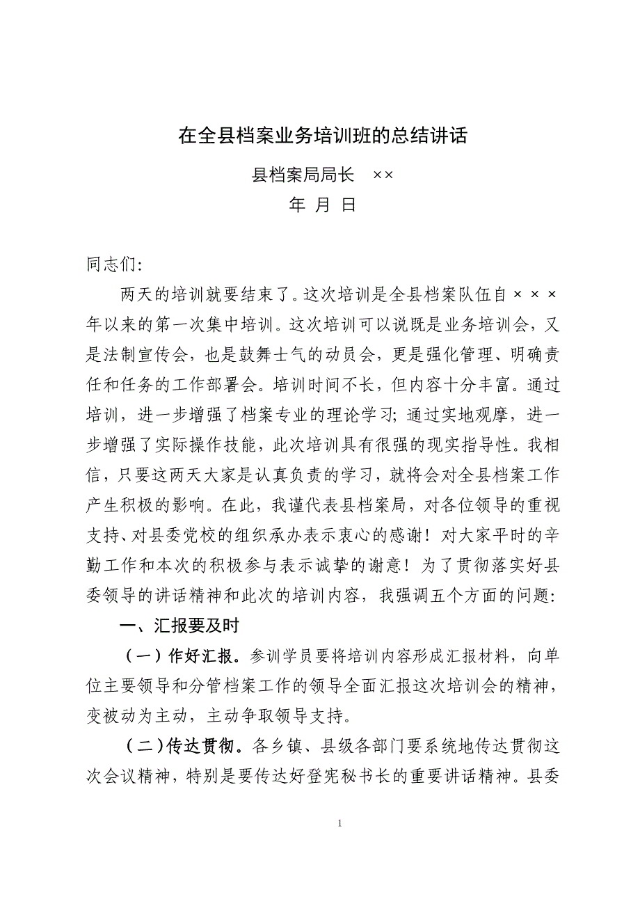 档案局长在全县档案业务培训班的总结讲话_第1页