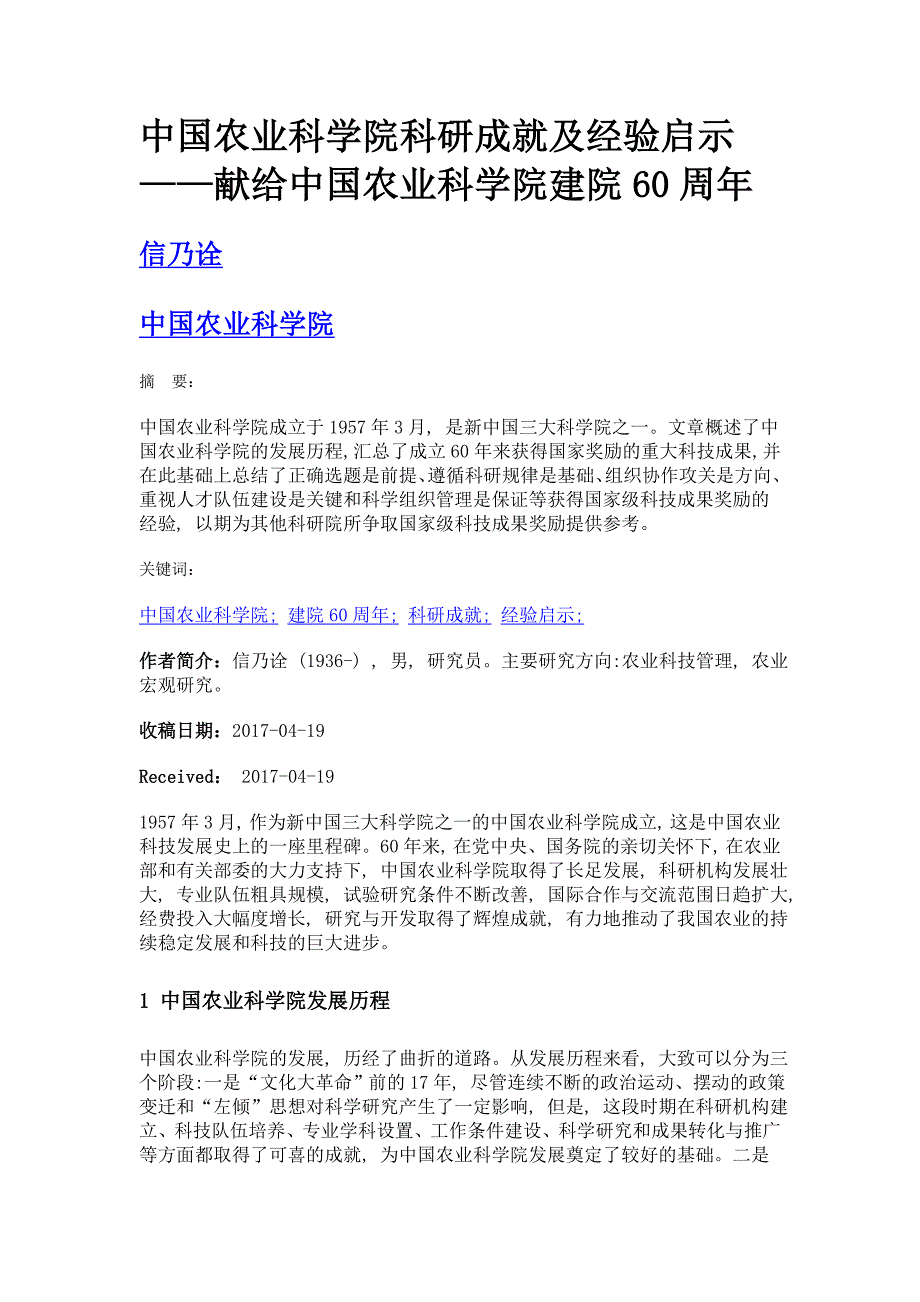 中国农业科学院科研成就及经验启示——献给中国农业科学院建院60周年_第1页