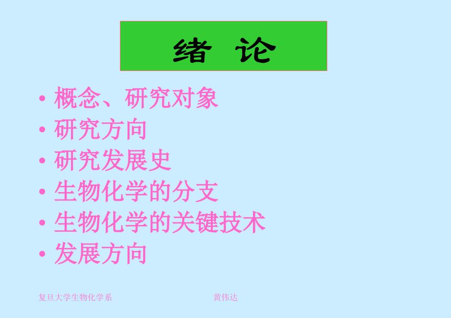 复旦大学生物化学系_第1页