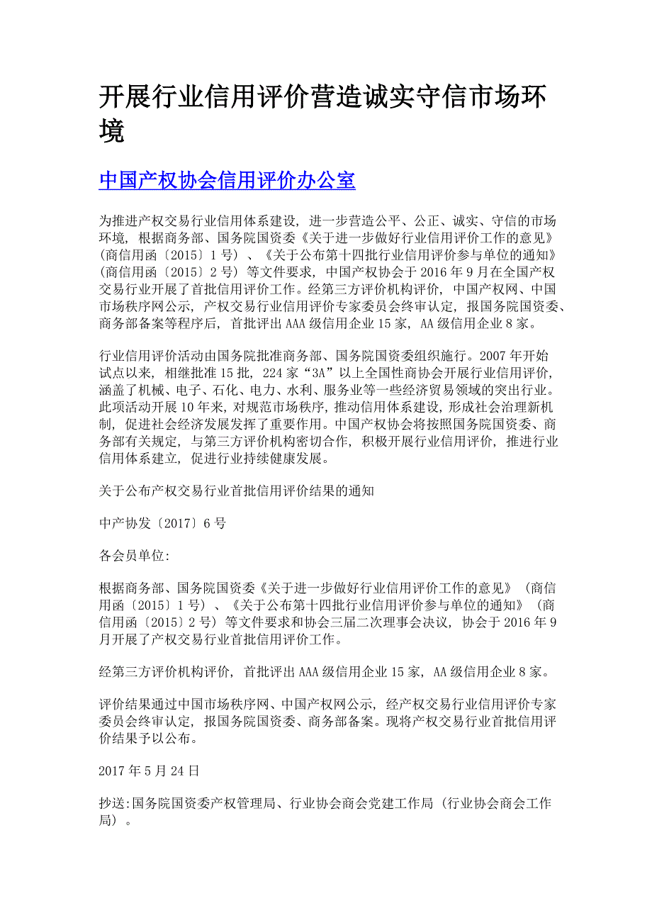 开展行业信用评价营造诚实守信市场环境_第1页