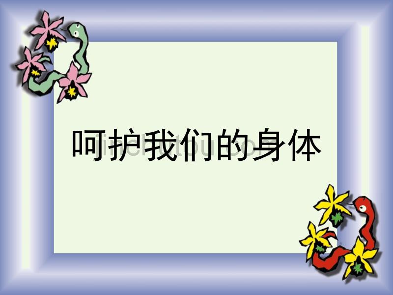 2016届四年级科学上册 4.7 呵护我们的身体课件2 教科版_第1页