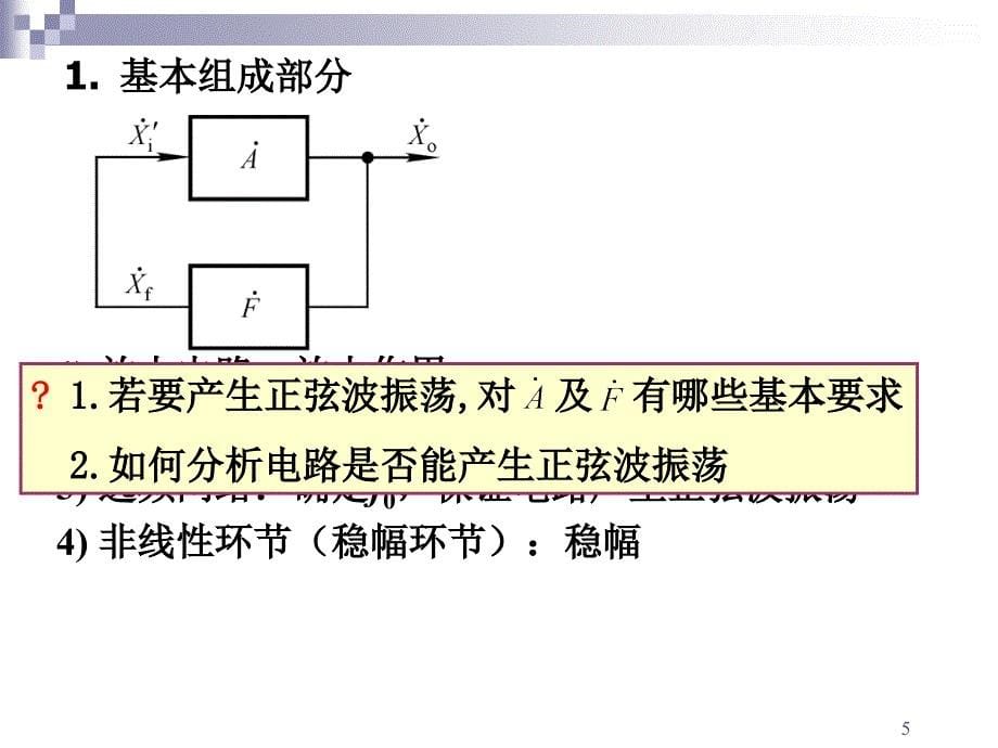 模拟电子技术基础(8-波形的发生和信号的转换)_第5页