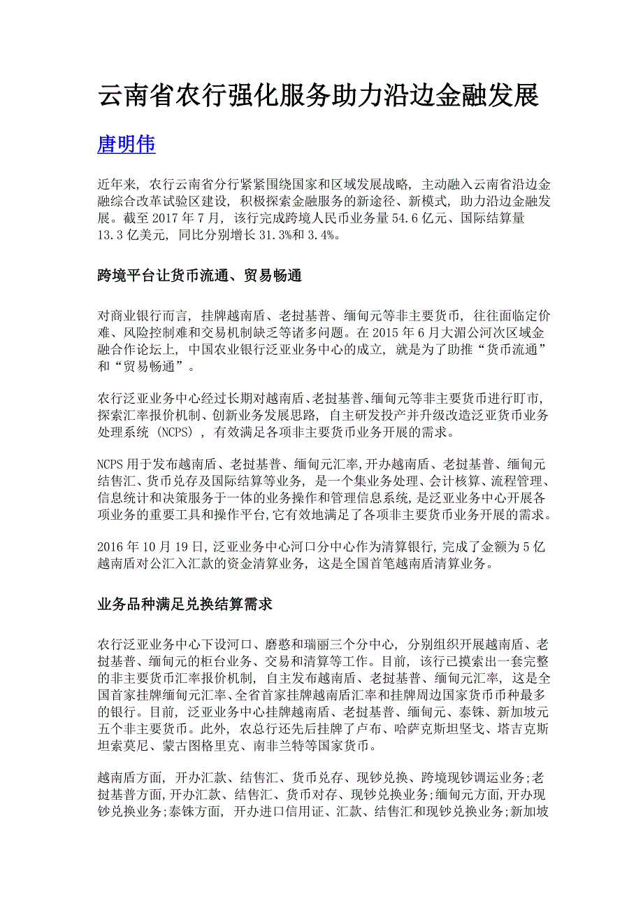 云南省农行强化服务助力沿边金融发展_第1页