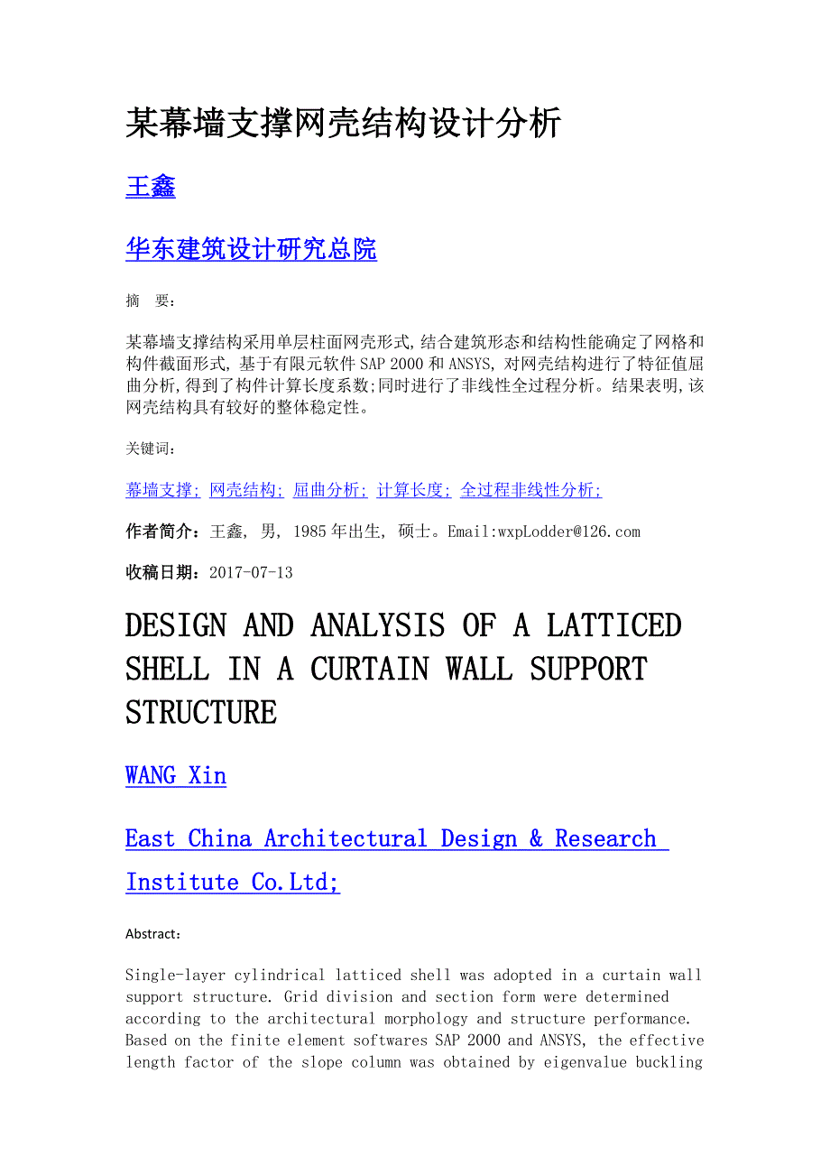 某幕墙支撑网壳结构设计分析_第1页