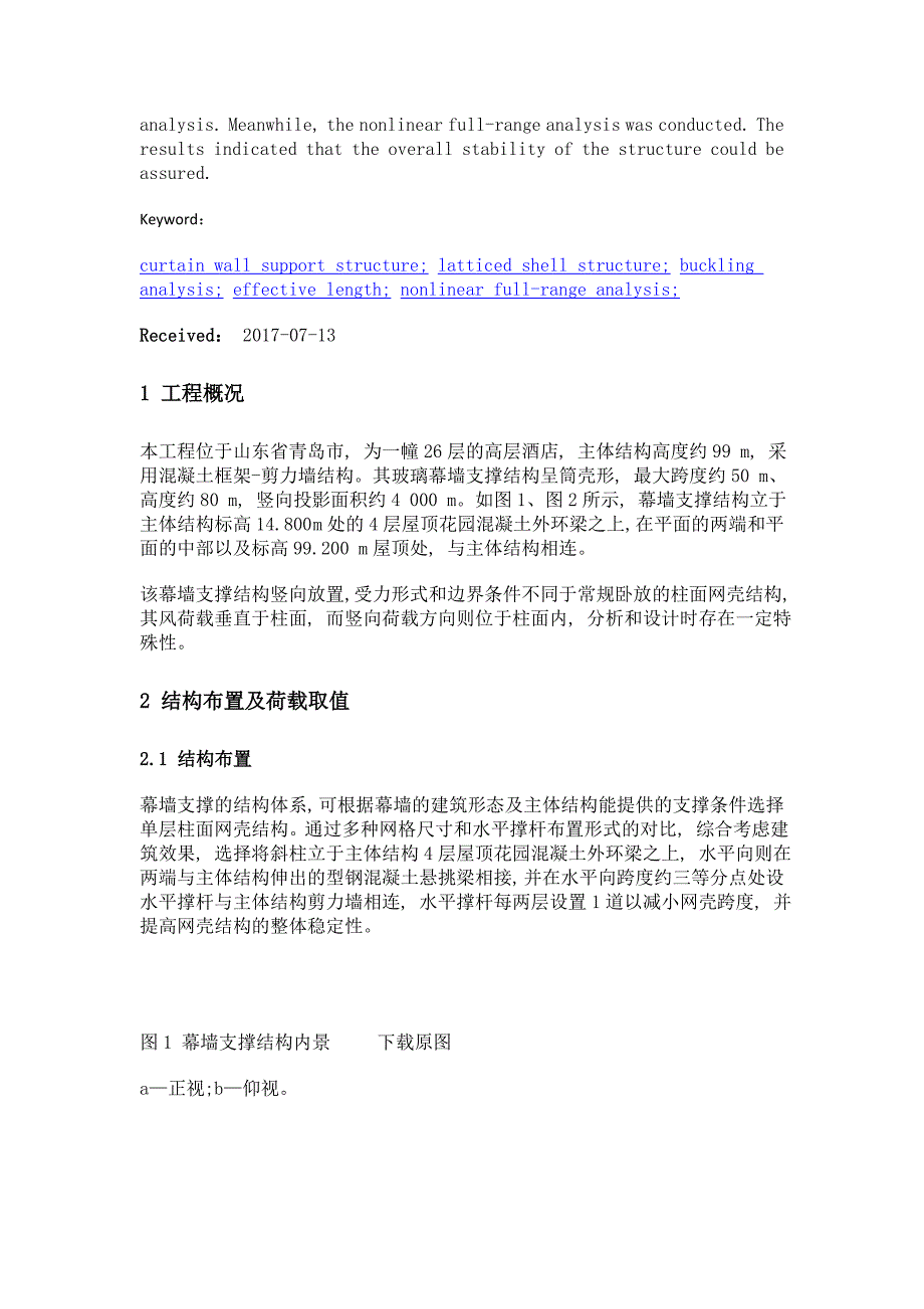 某幕墙支撑网壳结构设计分析_第2页