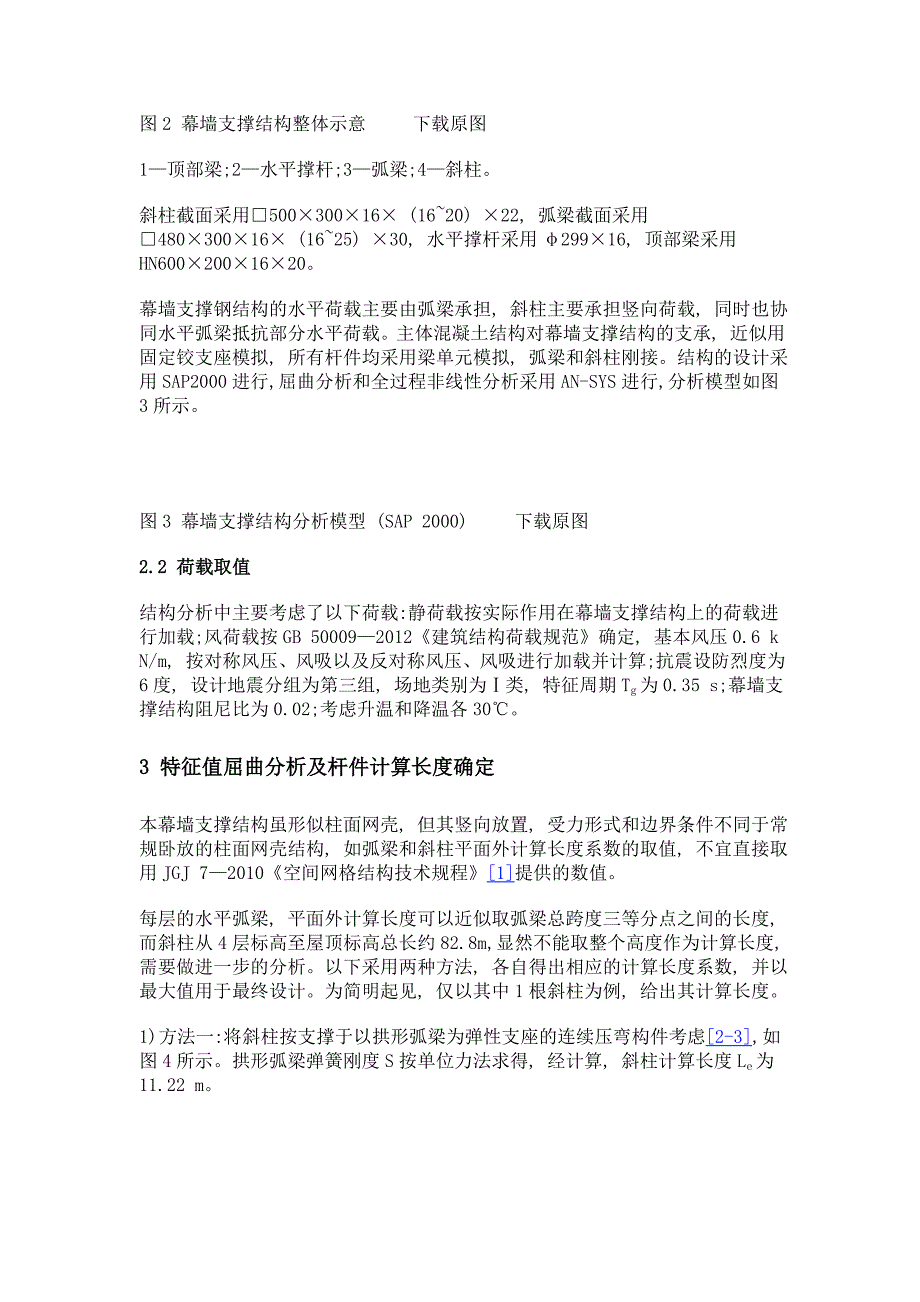 某幕墙支撑网壳结构设计分析_第3页