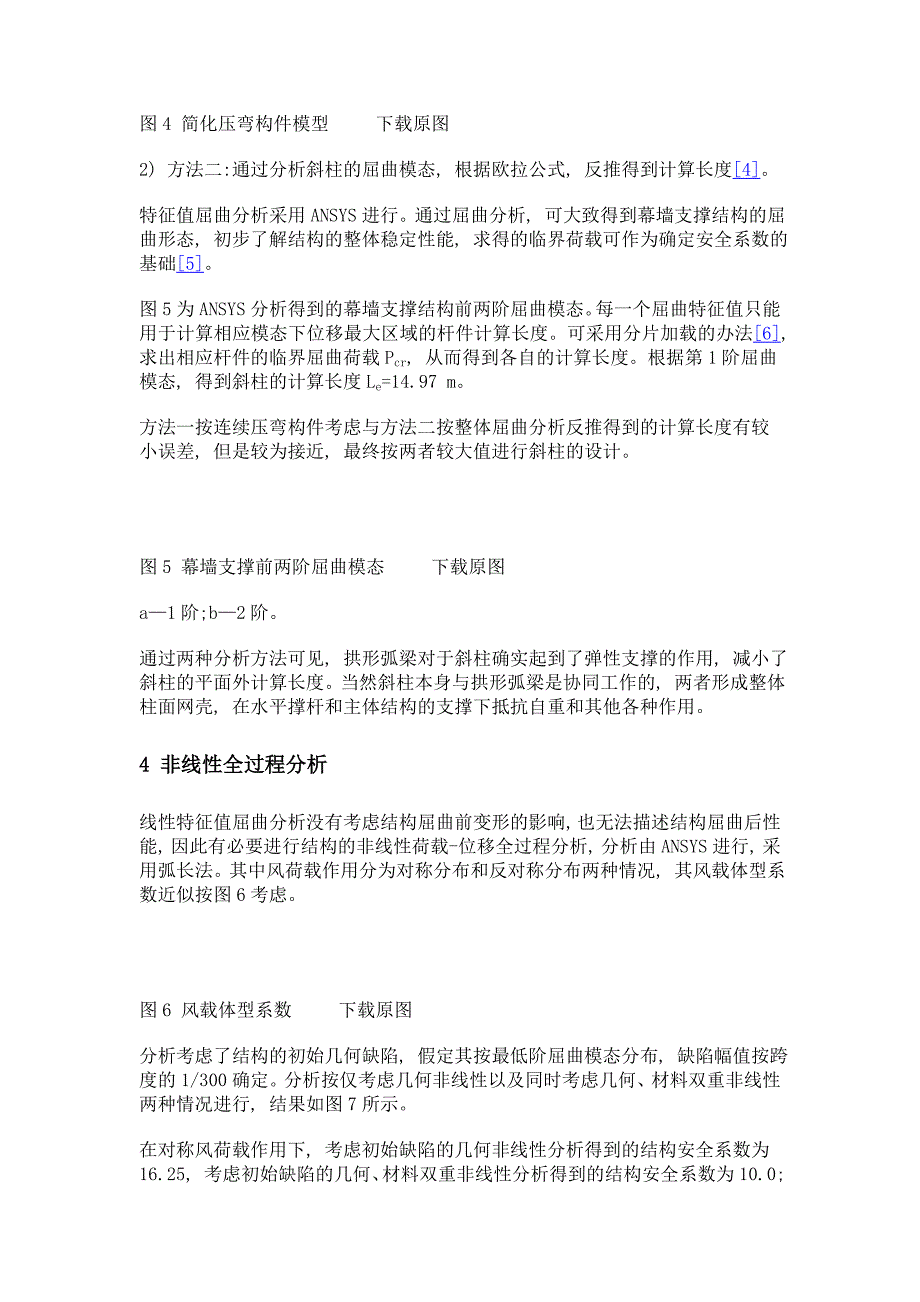 某幕墙支撑网壳结构设计分析_第4页