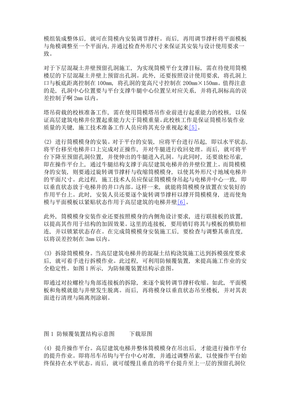 高层建筑电梯井整体筒模施工技术研究_第3页