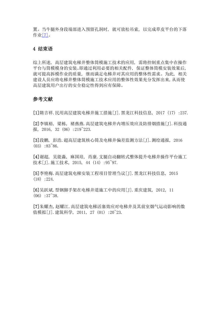 高层建筑电梯井整体筒模施工技术研究_第4页