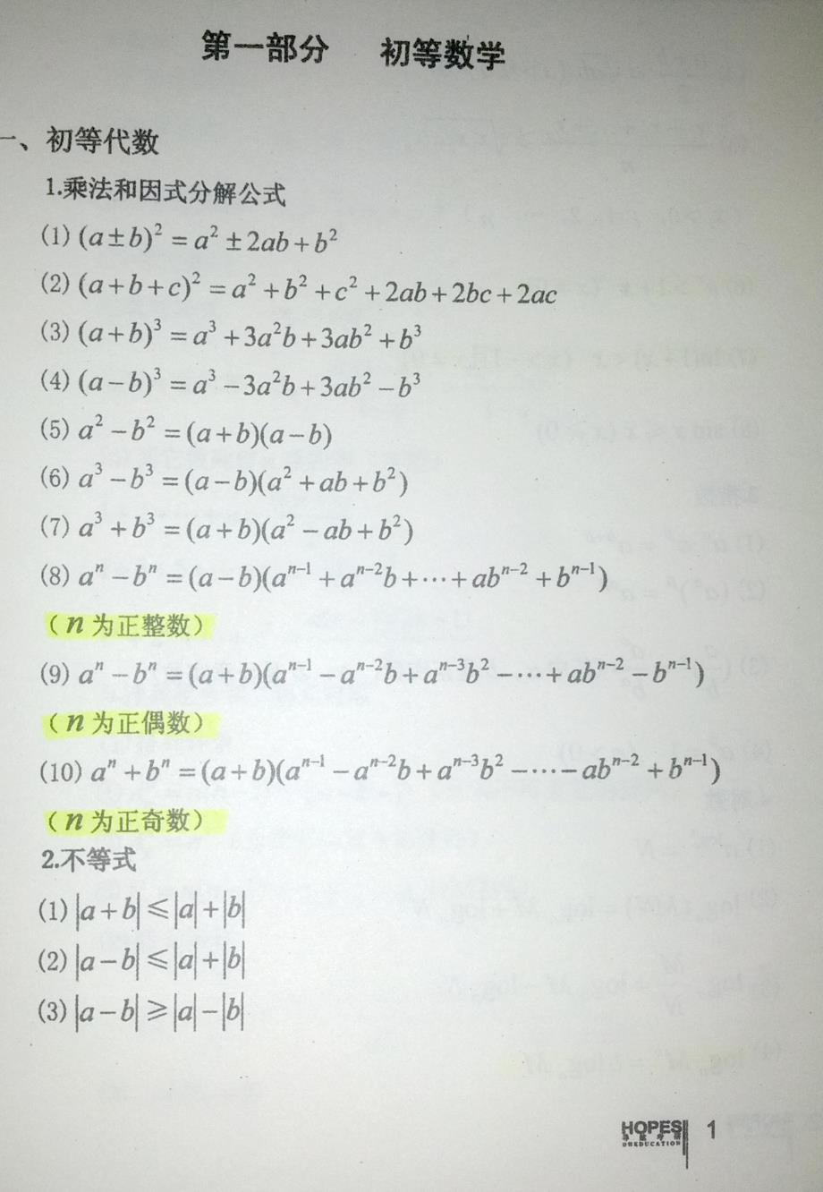初等数学基本概念与公式总结_第1页