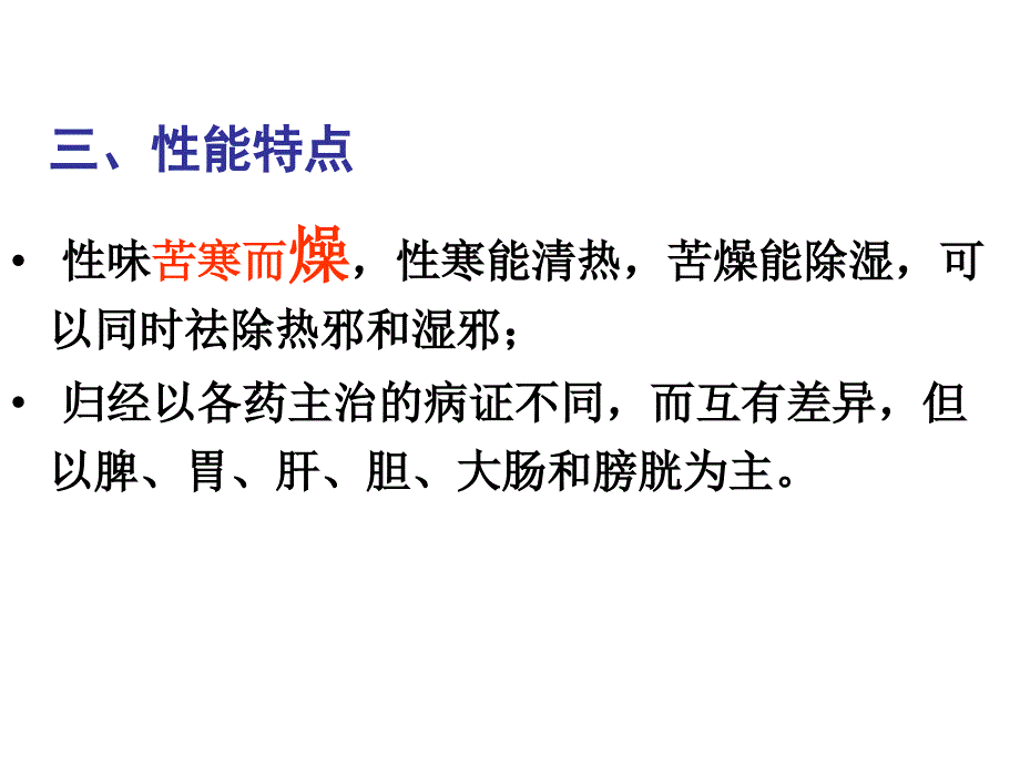 清热燥湿药_第4页