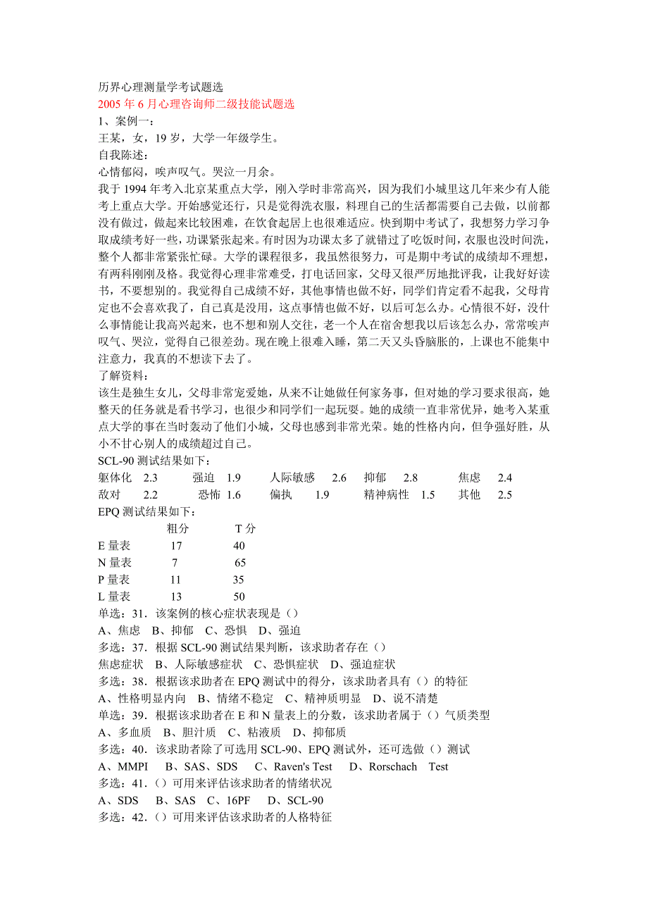 历界心理测量学考试题选_第1页