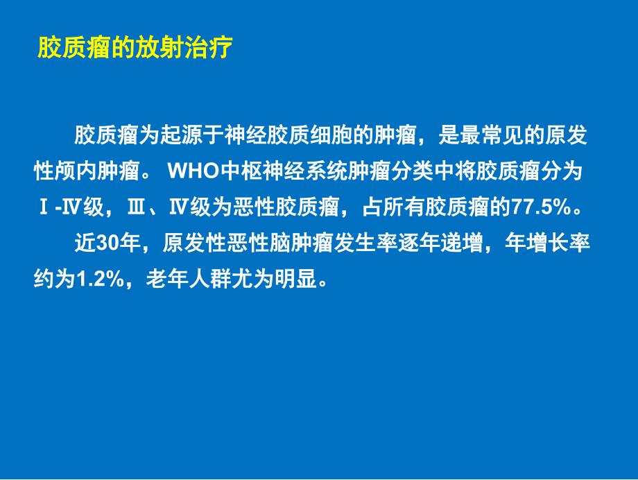 脑胶质瘤的放射治疗及综合治疗进展_第3页