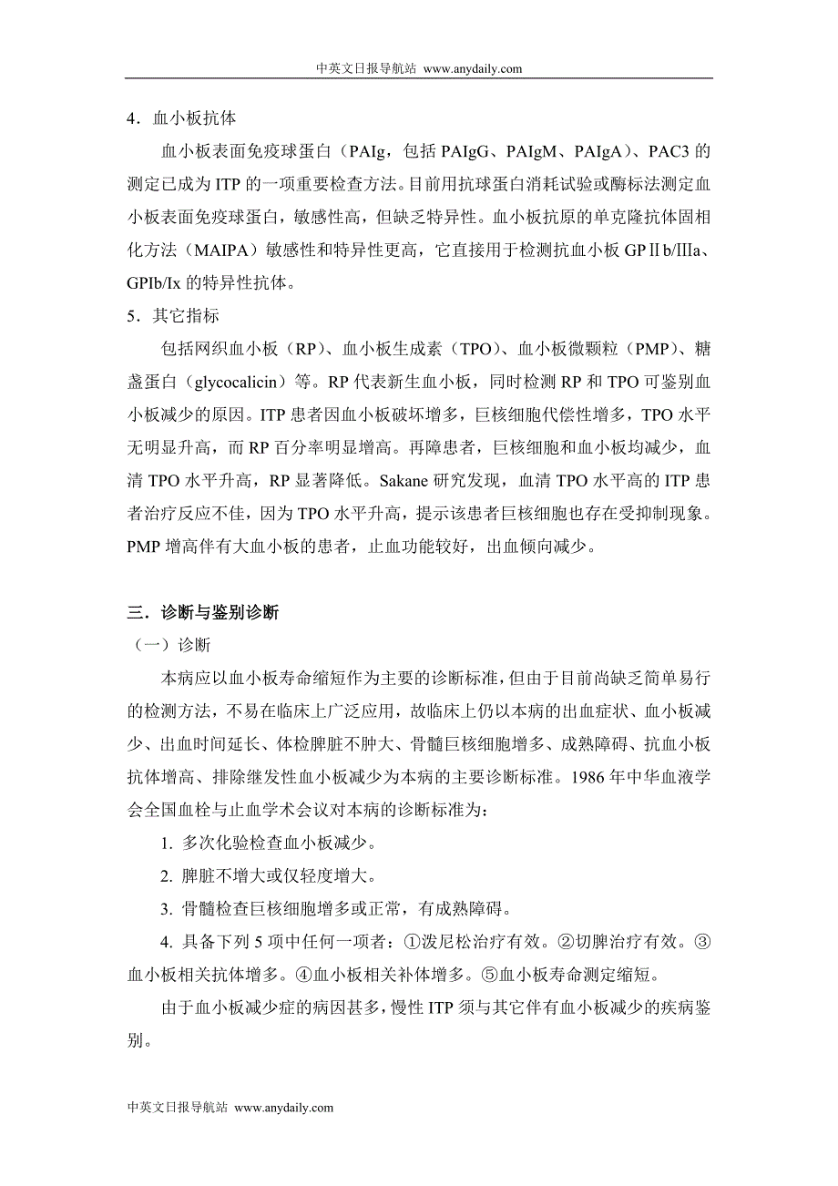 难治性血液病专题(第15章 难治性慢性特发性血小板减少性紫癜)_第3页